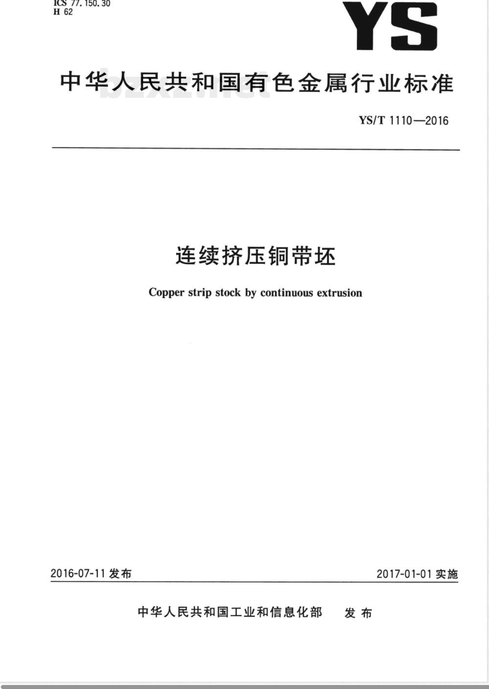 YS/T 1110-2016连续挤压铜带坯 