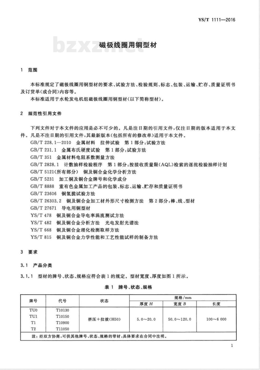 YS/T 1111-2016磁极线圈用铜型材 