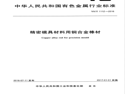 YS/T 1112-2016精密模具材料用铜合金棒材 
