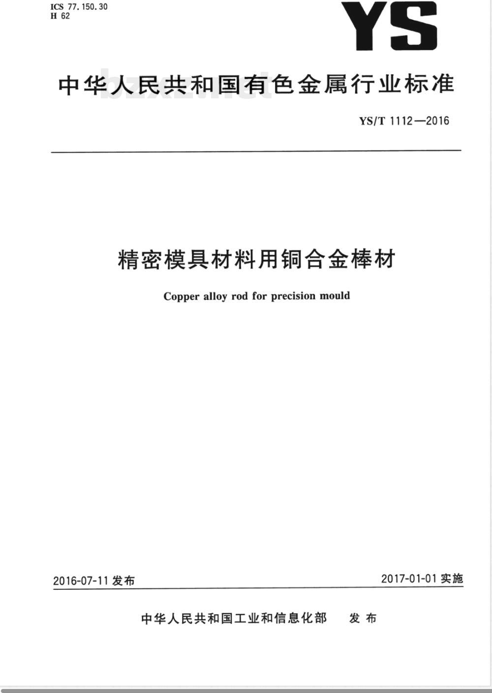 YS/T 1112-2016精密模具材料用铜合金棒材 YS/T 1112-2016精密模具材料用铜合金棒材