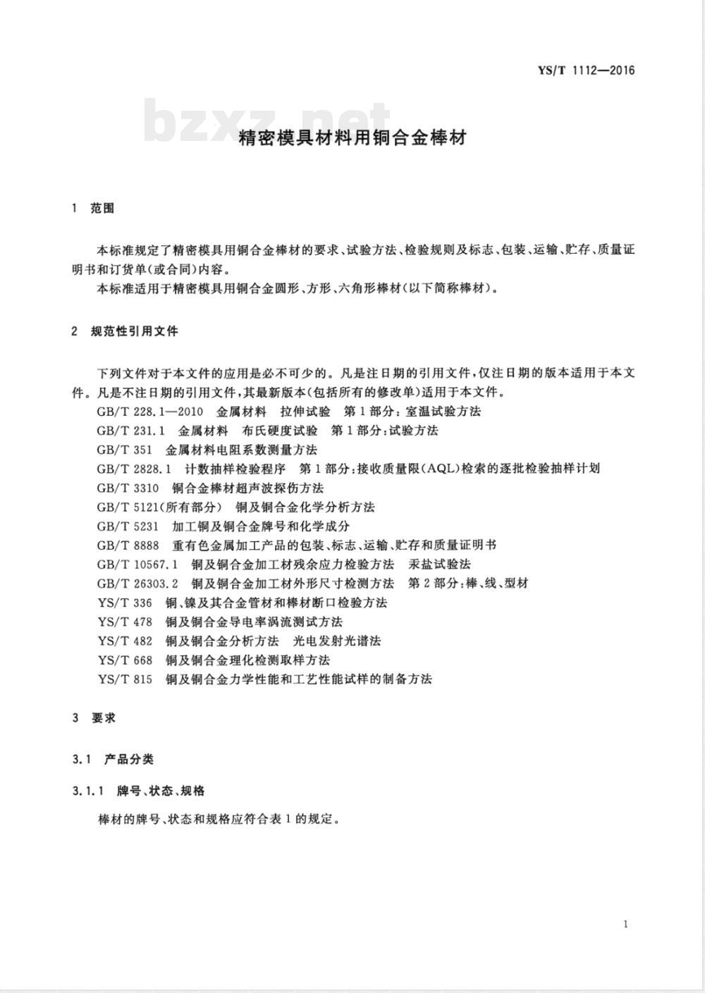 YS/T 1112-2016精密模具材料用铜合金棒材 YS/T 1112-2016精密模具材料用铜合金棒材