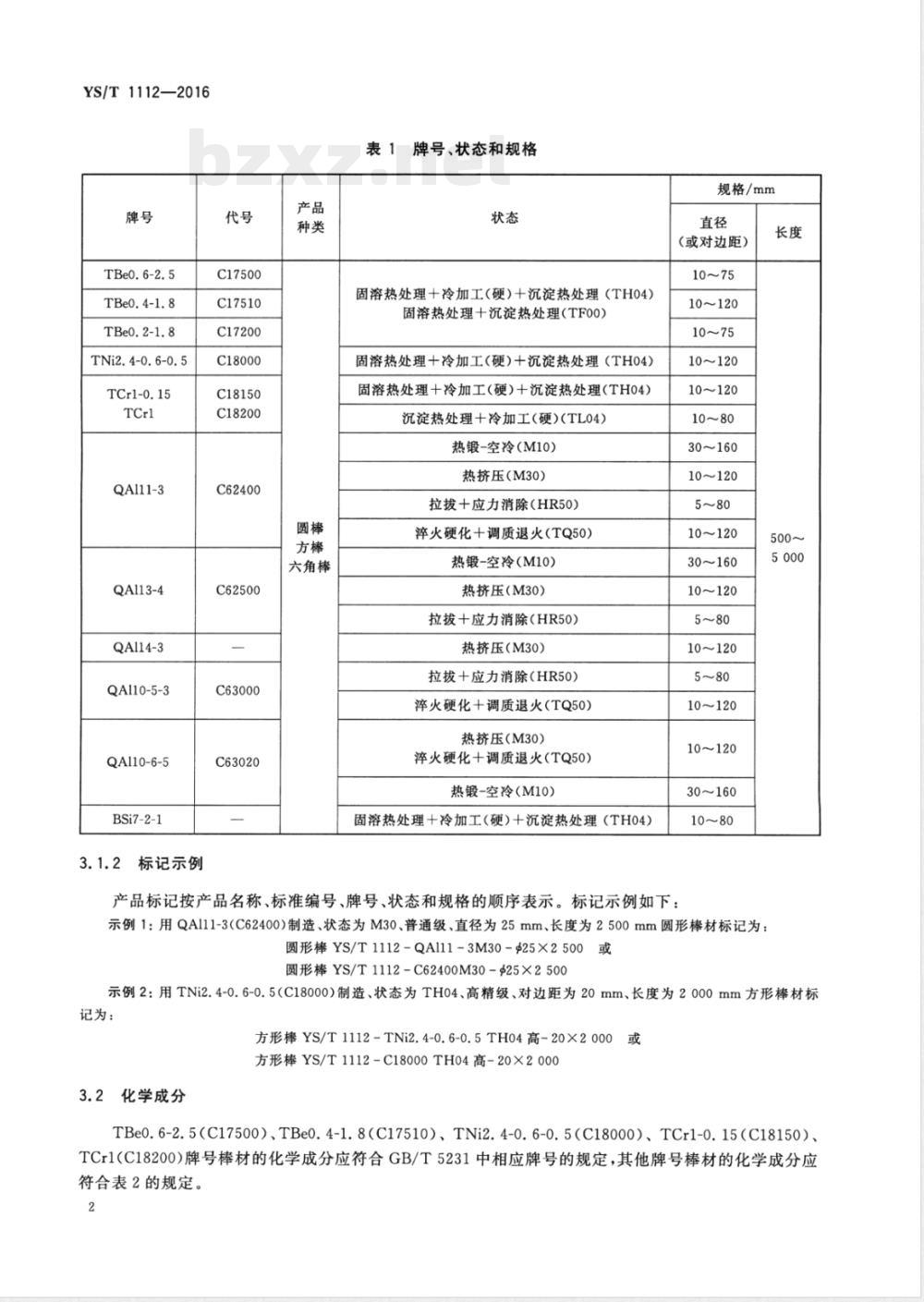 YS/T 1112-2016精密模具材料用铜合金棒材 YS/T 1112-2016精密模具材料用铜合金棒材