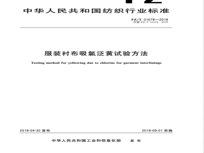 FZ/T 01078-2018服装衬布吸氯泛黄试验方法 