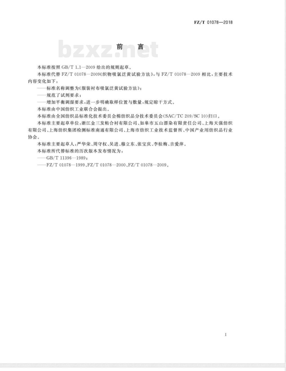 FZ/T 01078-2018服装衬布吸氯泛黄试验方法 FZ/T 01078-2018服装衬布吸氯泛黄试验方法