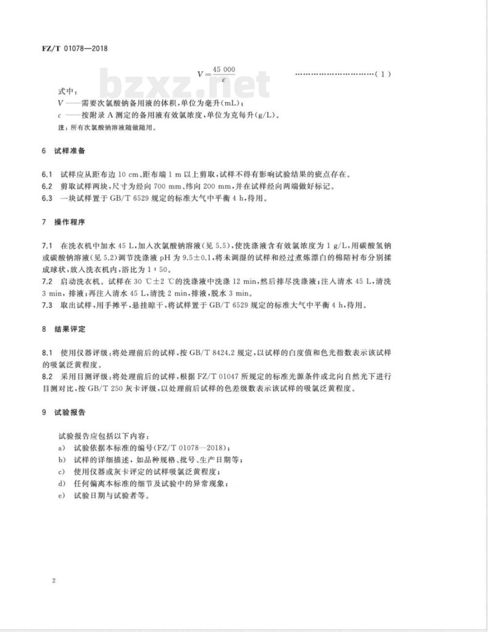 FZ/T 01078-2018服装衬布吸氯泛黄试验方法 FZ/T 01078-2018服装衬布吸氯泛黄试验方法