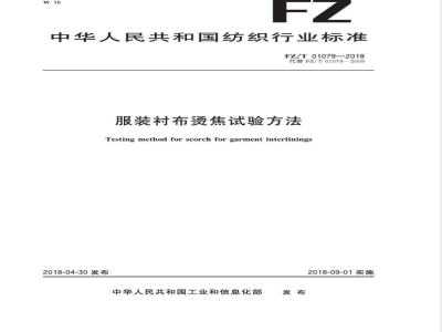 FZ/T 01079-2018服装衬布烫焦试验方法 