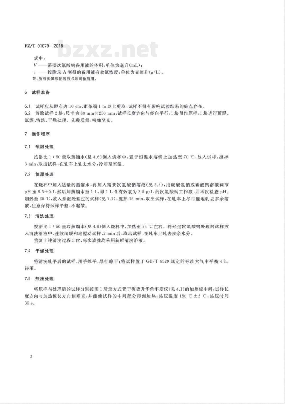 FZ/T 01079-2018服装衬布烫焦试验方法 FZ/T 01079-2018服装衬布烫焦试验方法