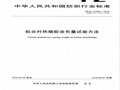 FZ/T 01081-2018粘合衬热熔胶涂布量试验方法 