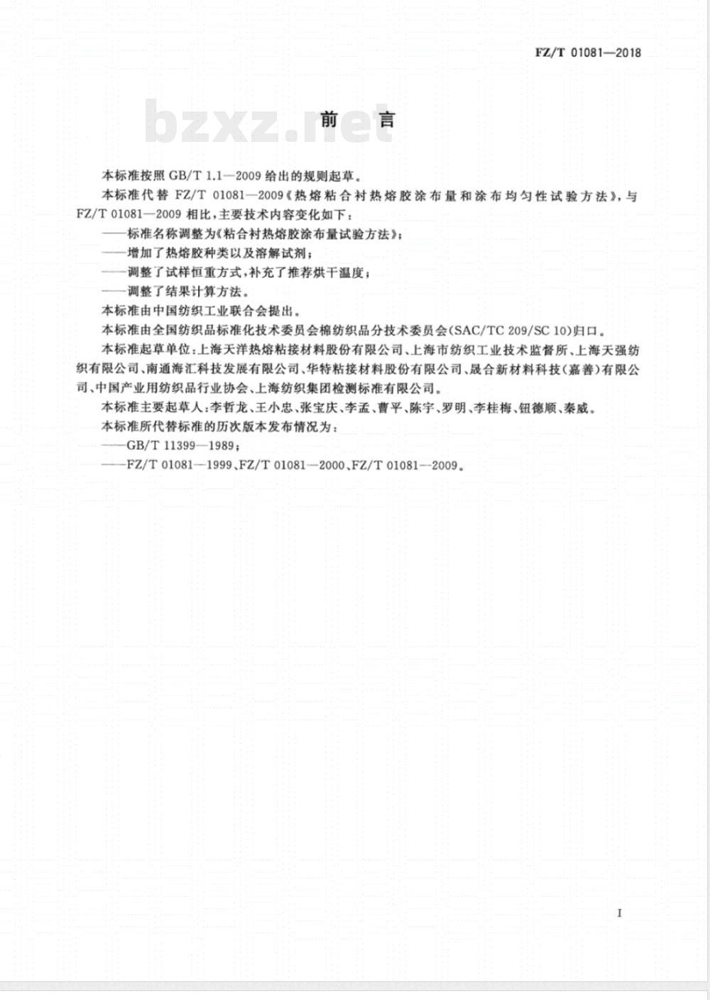 FZ/T 01081-2018粘合衬热熔胶涂布量试验方法 