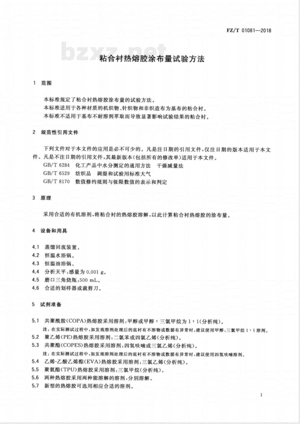 FZ/T 01081-2018粘合衬热熔胶涂布量试验方法 