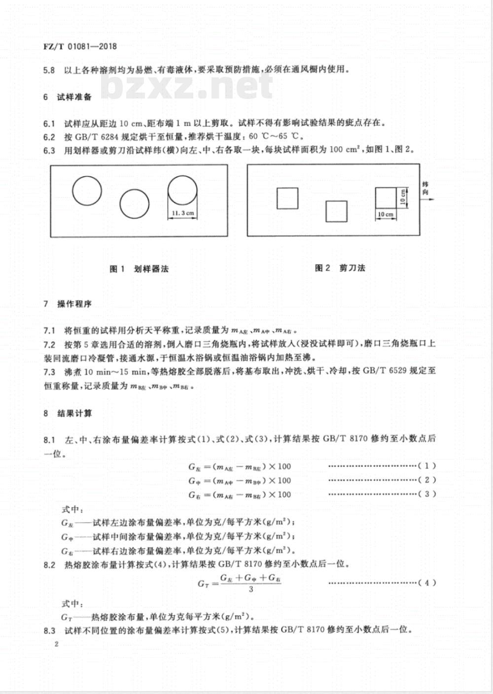 FZ/T 01081-2018粘合衬热熔胶涂布量试验方法 