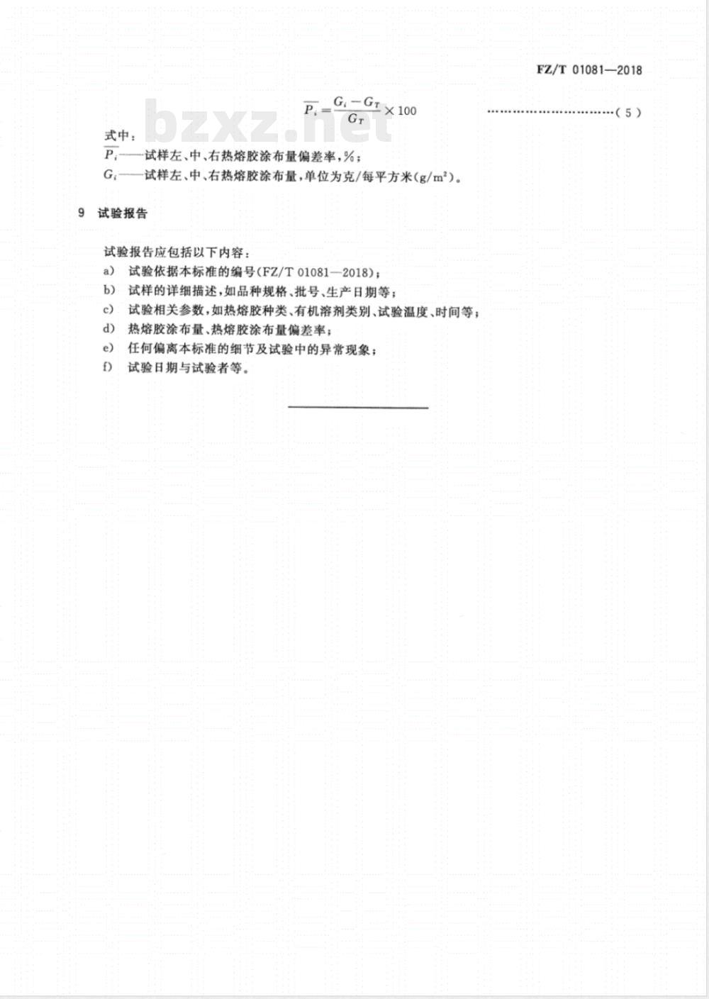 FZ/T 01081-2018粘合衬热熔胶涂布量试验方法 