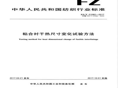 FZ/T 01082-2017粘合衬干热尺寸变化试验方法 