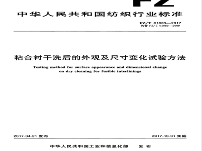 FZ/T 01083-2017粘合衬干洗后的外观及尺寸变化试验方法 