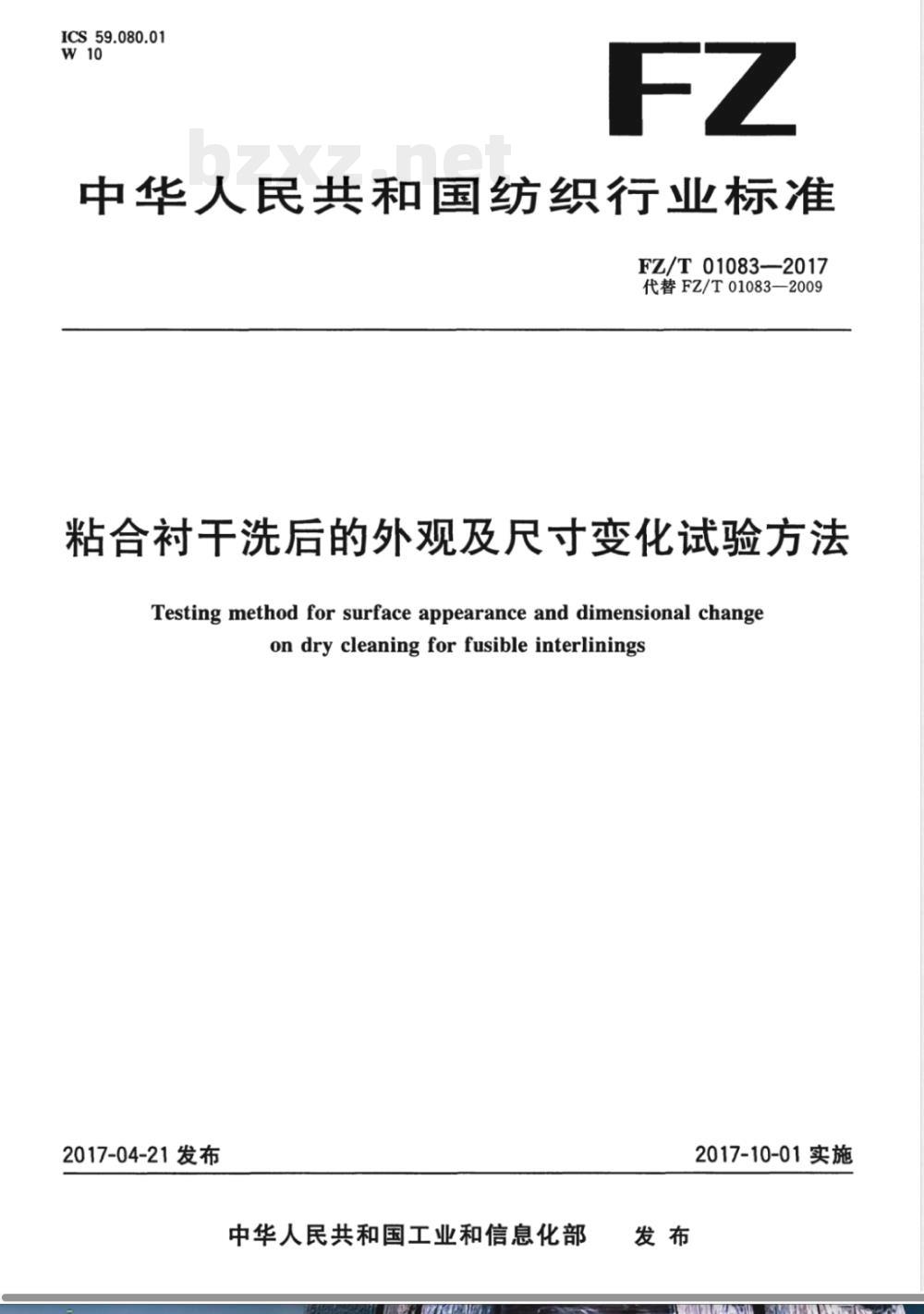 FZ/T 01083-2017粘合衬干洗后的外观及尺寸变化试验方法 