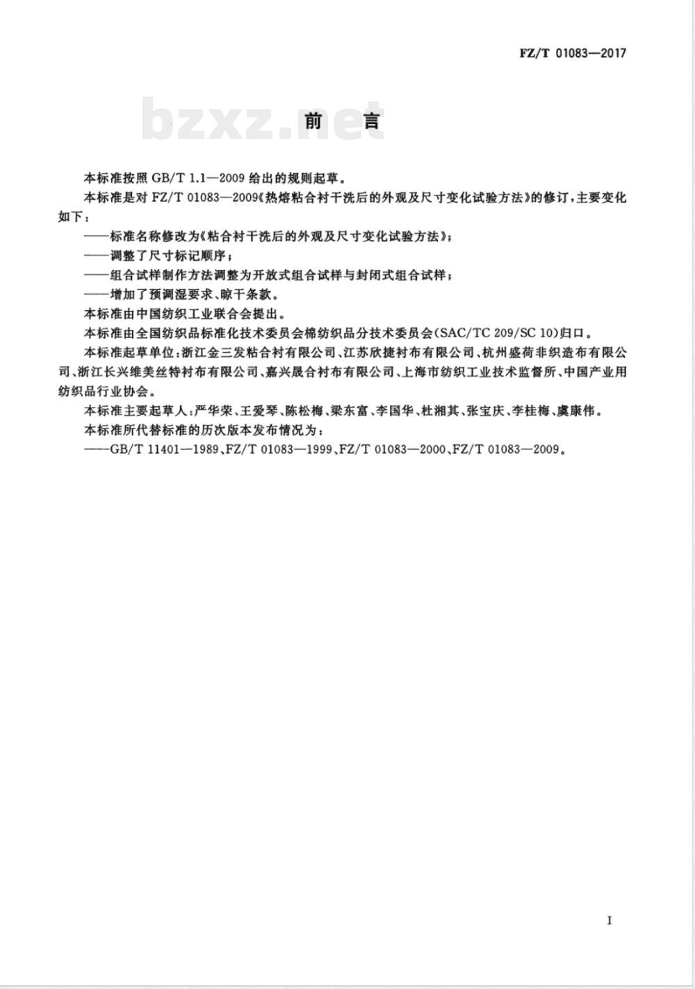FZ/T 01083-2017粘合衬干洗后的外观及尺寸变化试验方法 