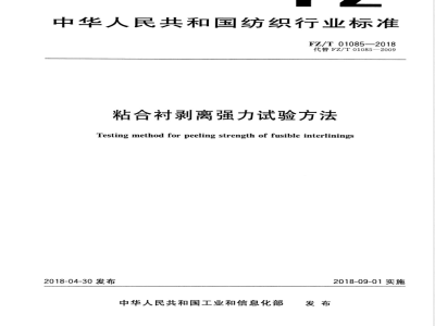 FZ/T 01085-2018粘合衬剥离强力试验方法 