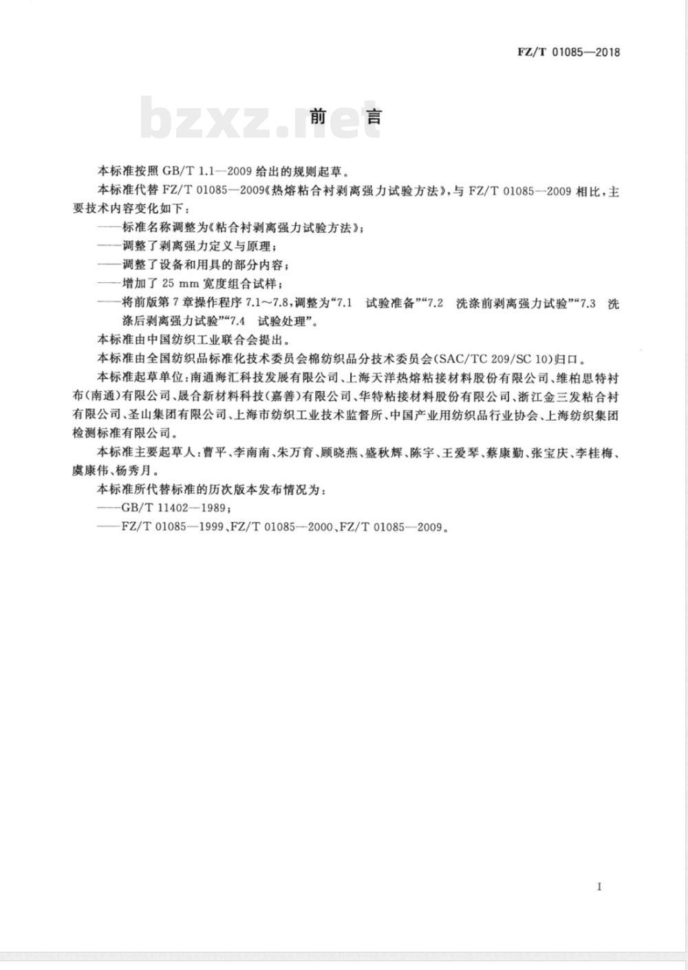 FZ/T 01085-2018粘合衬剥离强力试验方法 