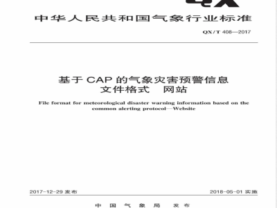 QX/T 408-2017基于CAP的气象灾害预警信息文件格式 网站 