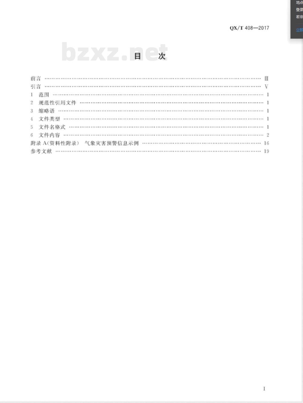 QX/T 408-2017基于CAP的气象灾害预警信息文件格式 网站 