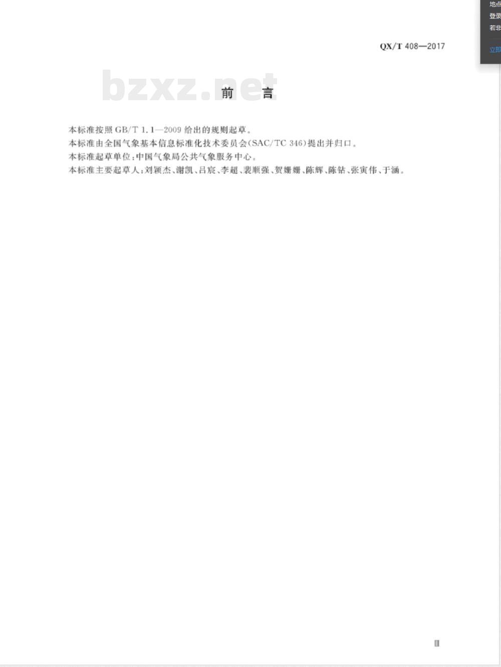 QX/T 408-2017基于CAP的气象灾害预警信息文件格式 网站 