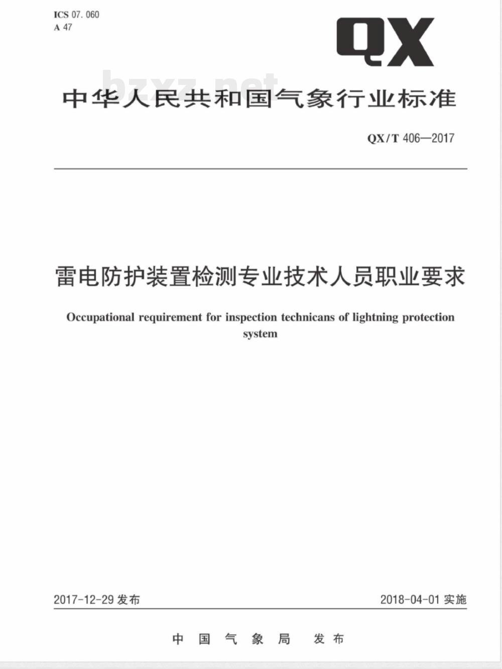 QX/T 406-2017雷电防护装置检测专业技术人员职业要求 