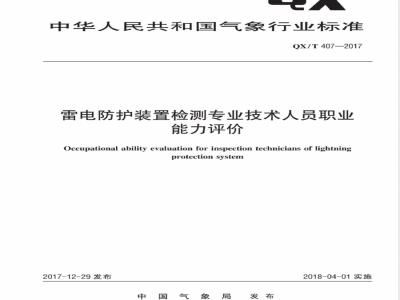 QX/T 407-2017雷电防护装置检测专业技术人员职业能力评价 