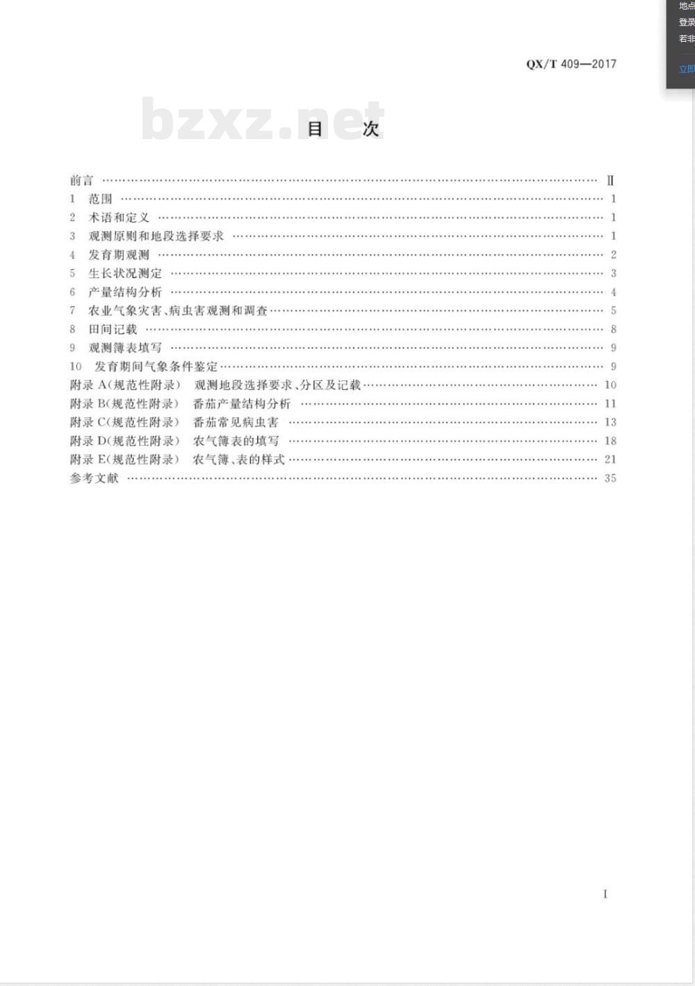 QX/T 409-2017农业气象观测规范 番茄 