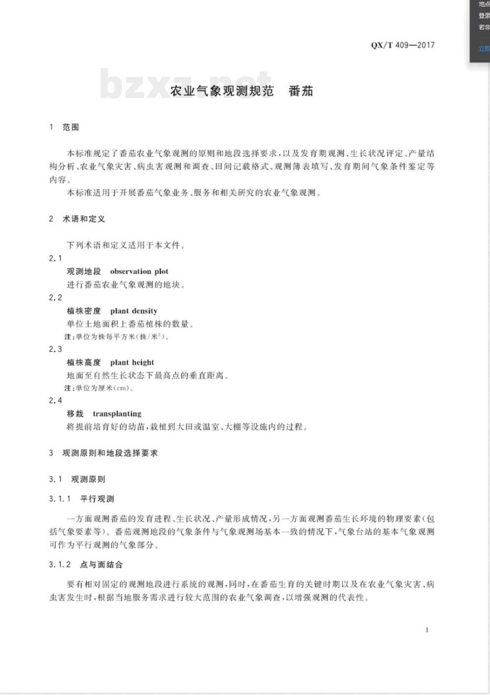 QX/T 409-2017农业气象观测规范 番茄 