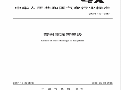 QX/T 410-2017茶树霜冻害等级 