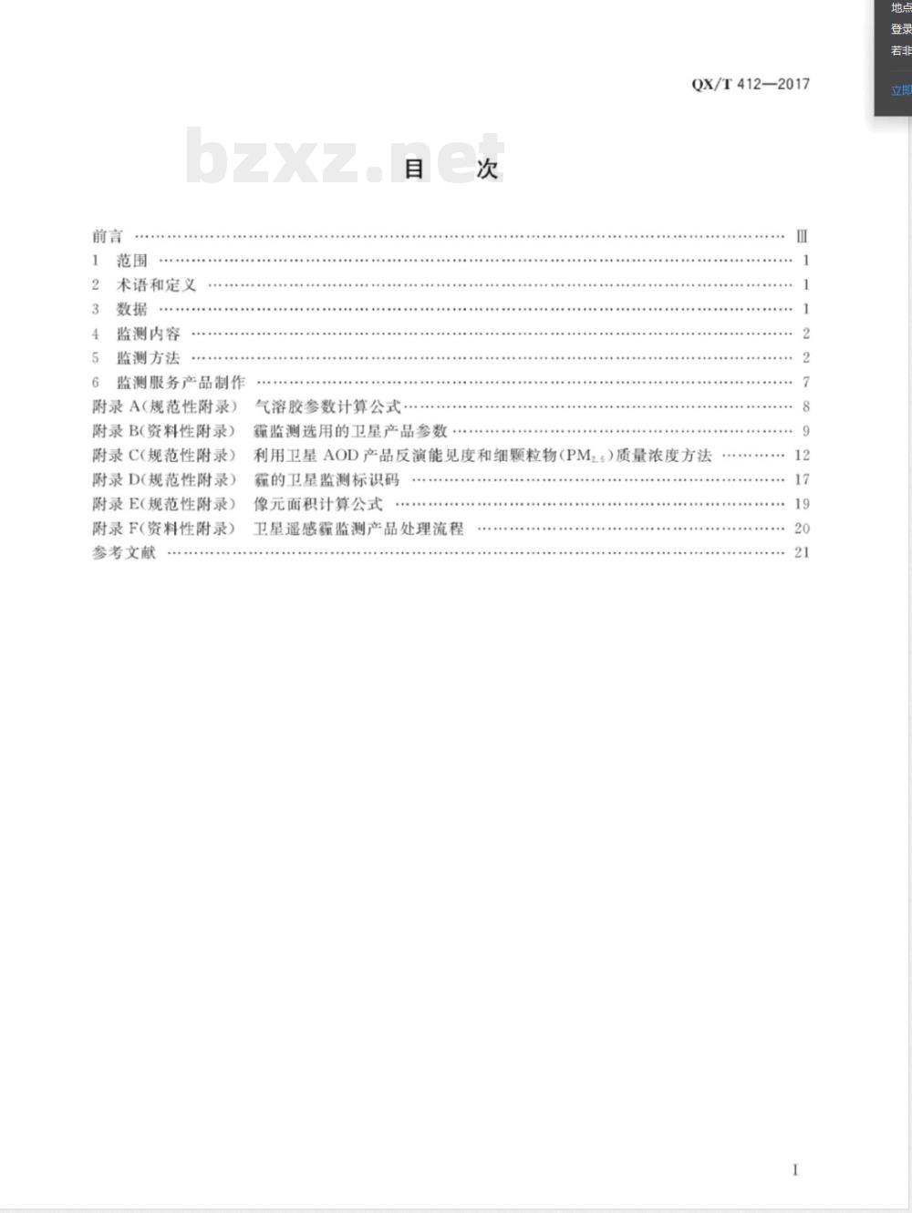 QX/T 412-2017卫星遥感监测技术导则 霾 QX/T 412-2017卫星遥感监测技术导则 霾