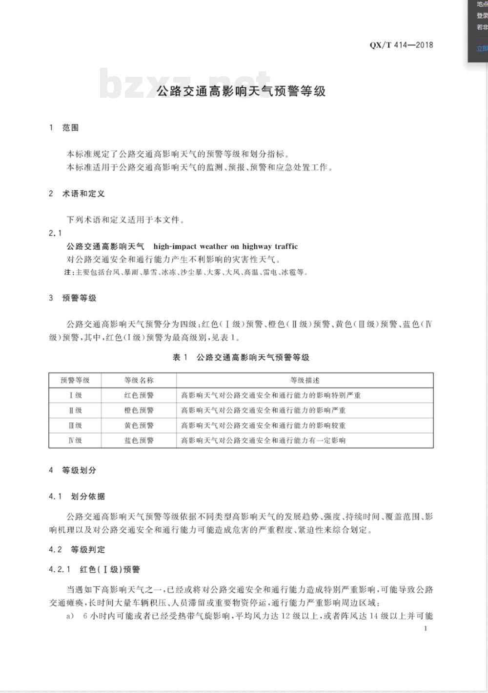QX/T 414-2018公路交通高影响天气预警等级 QX/T 414-2018公路交通高影响天气预警等级