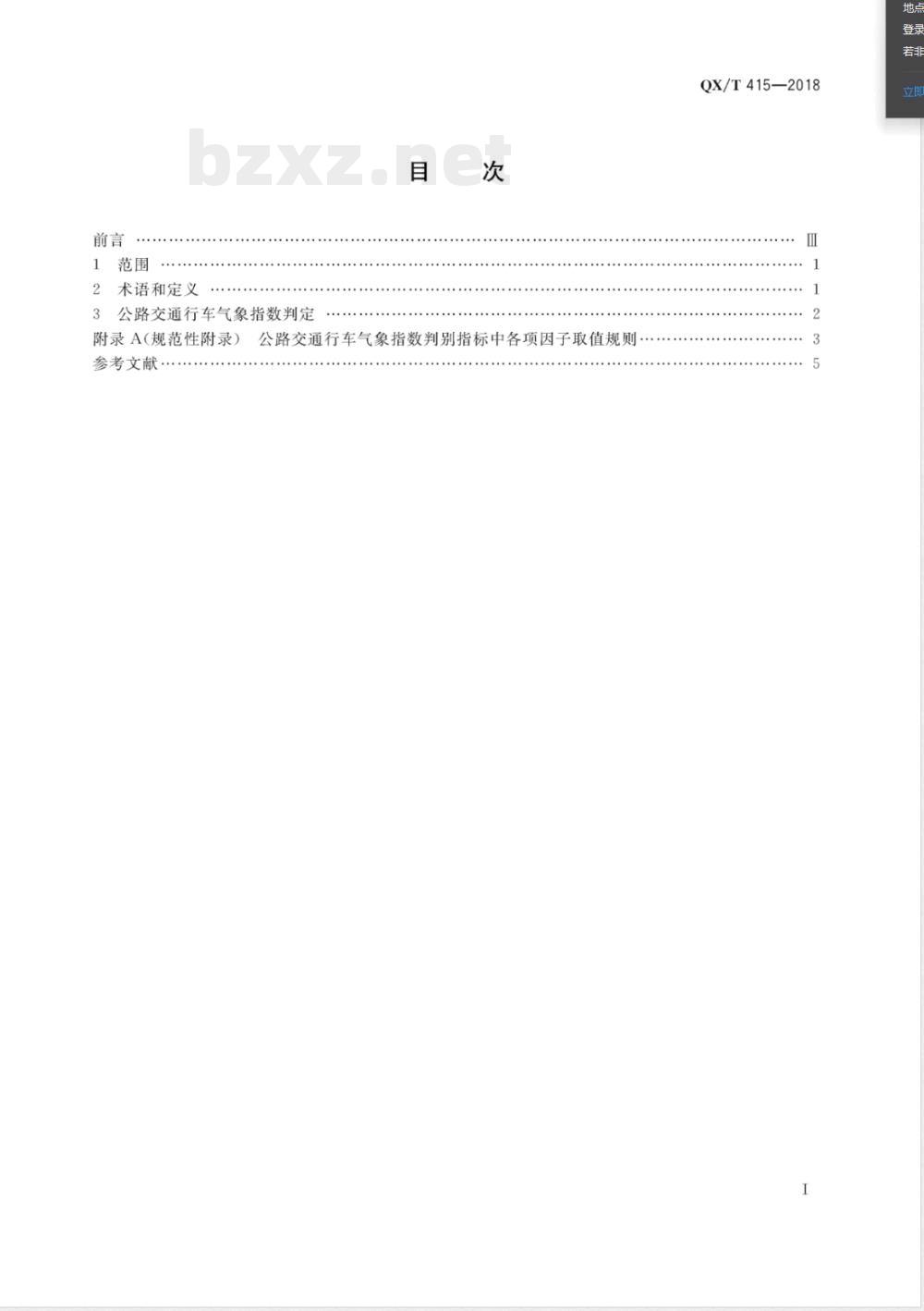 QX/T 415-2018公路交通行车气象指数 
