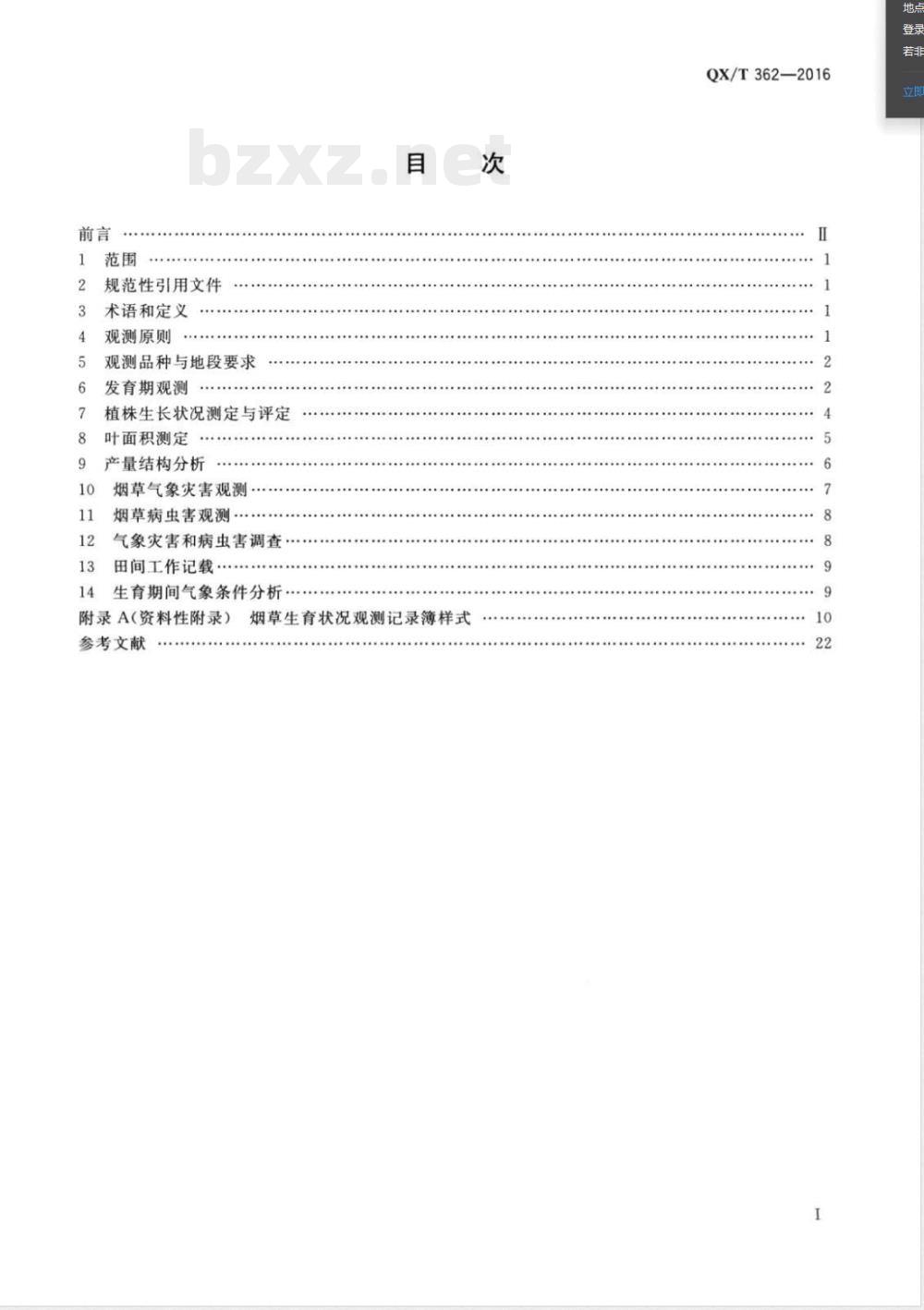 QX/T 362-2016农业气象观测规范 烟草 