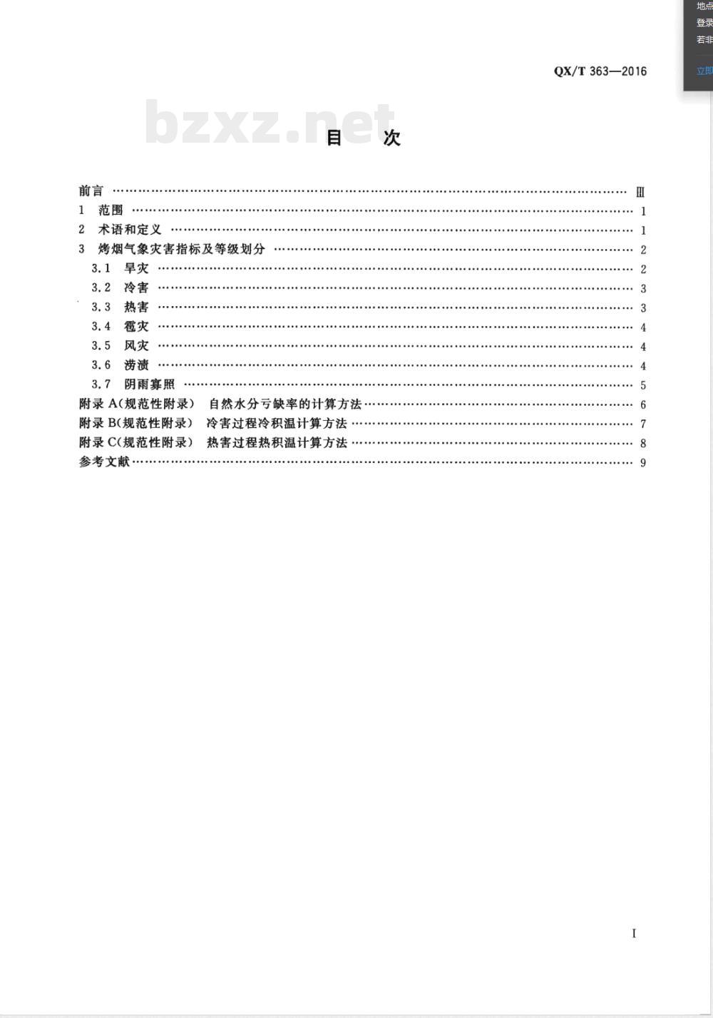 QX/T 363-2016烤烟气象灾害等级 QX/T 363-2016烤烟气象灾害等级