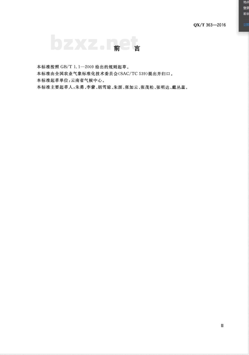 QX/T 363-2016烤烟气象灾害等级 QX/T 363-2016烤烟气象灾害等级