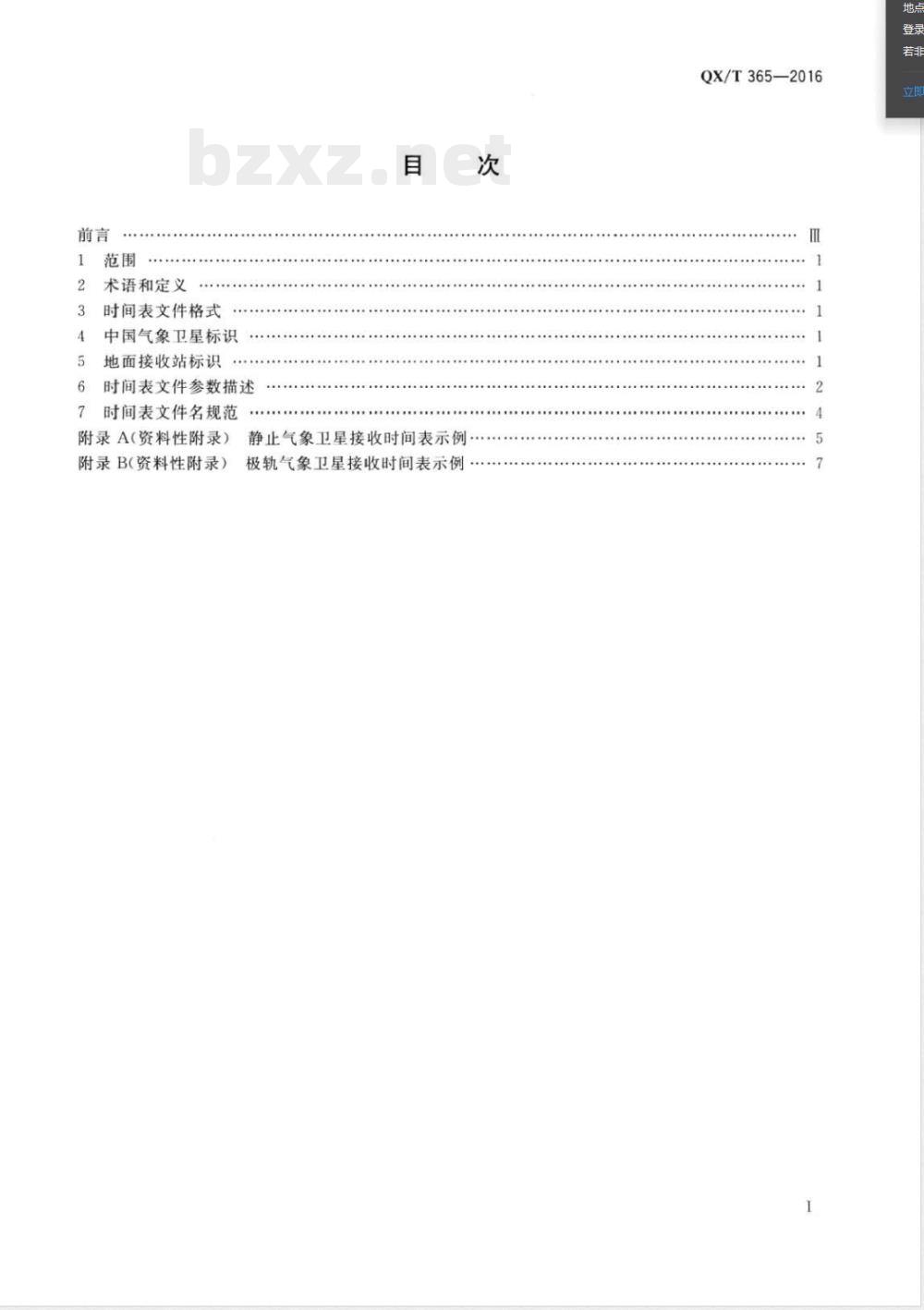 QX/T 365-2016气象卫星接收时间表格式 