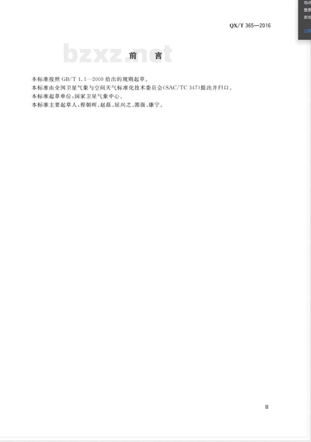 QX/T 365-2016气象卫星接收时间表格式 