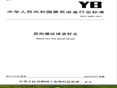 YB/T 4263-2011异形螺纹球齿钎头 