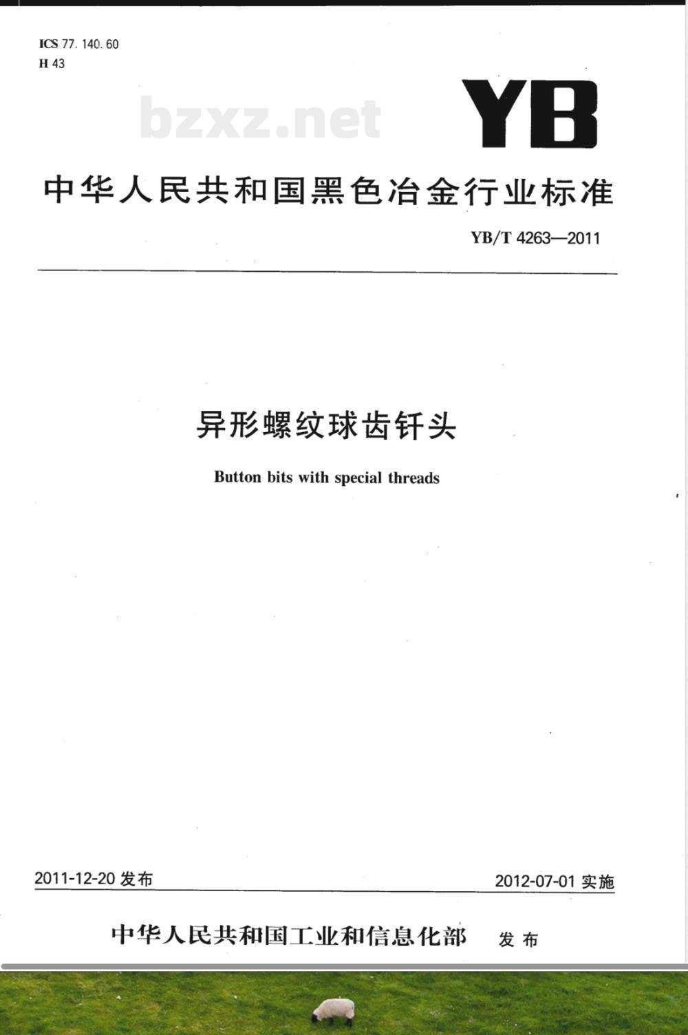 YB/T 4263-2011异形螺纹球齿钎头 