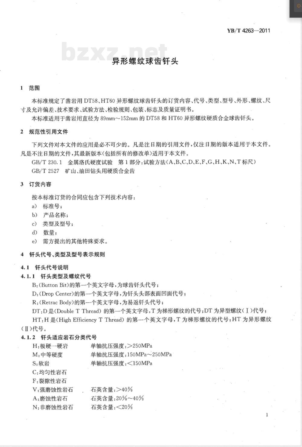 YB/T 4263-2011异形螺纹球齿钎头 