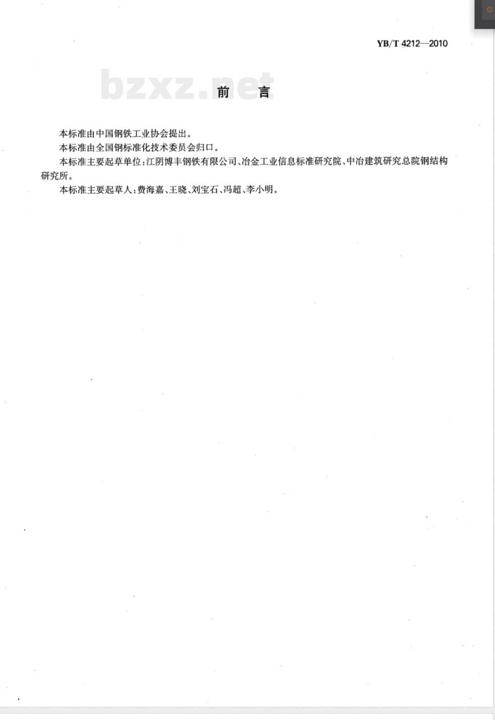 YB/T 4212-2010结构用热轧宽扁钢 