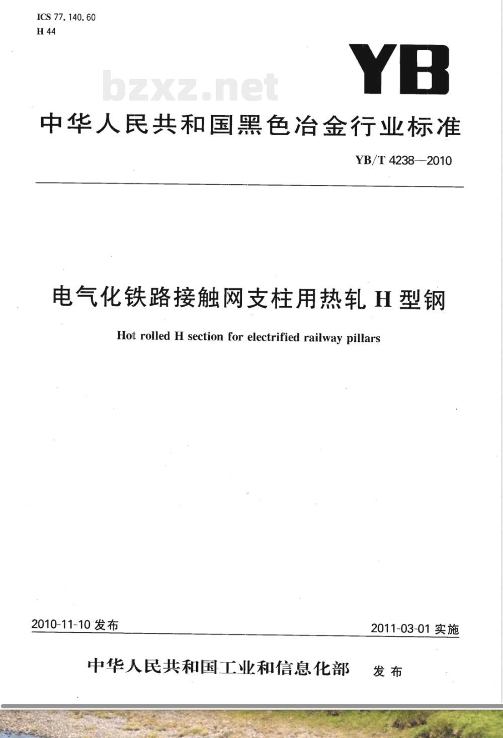 YB/T 4238-2010电气化铁路接触网支柱用热轧H型钢 