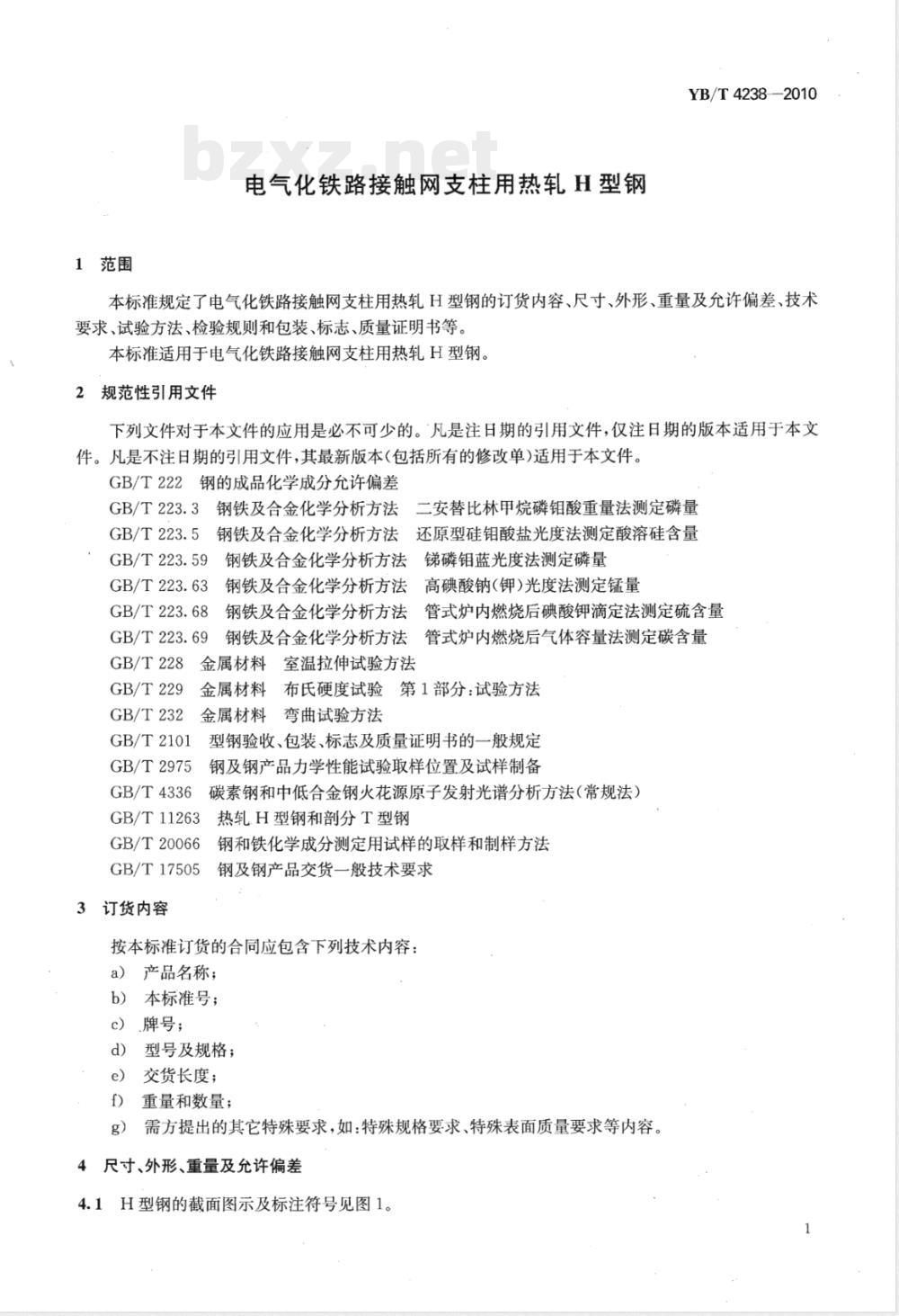 YB/T 4238-2010电气化铁路接触网支柱用热轧H型钢 