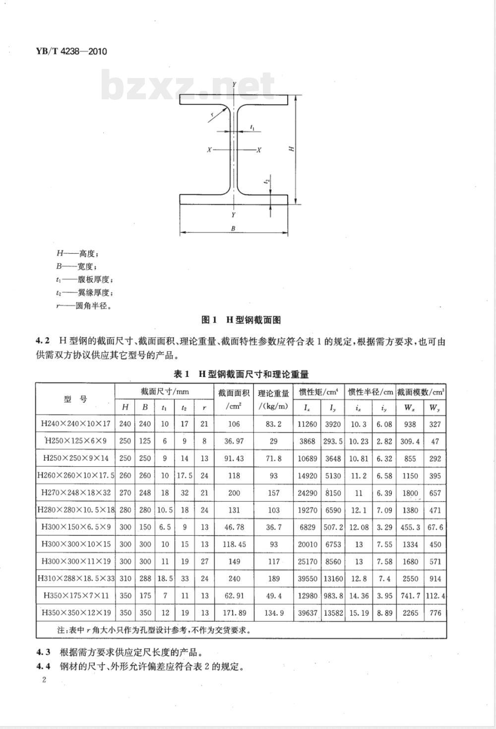 YB/T 4238-2010电气化铁路接触网支柱用热轧H型钢 