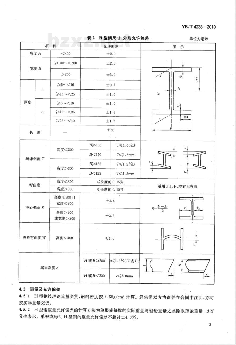 YB/T 4238-2010电气化铁路接触网支柱用热轧H型钢 