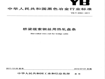 YB/T 4264-2011桥梁缆索钢丝用热轧盘条 