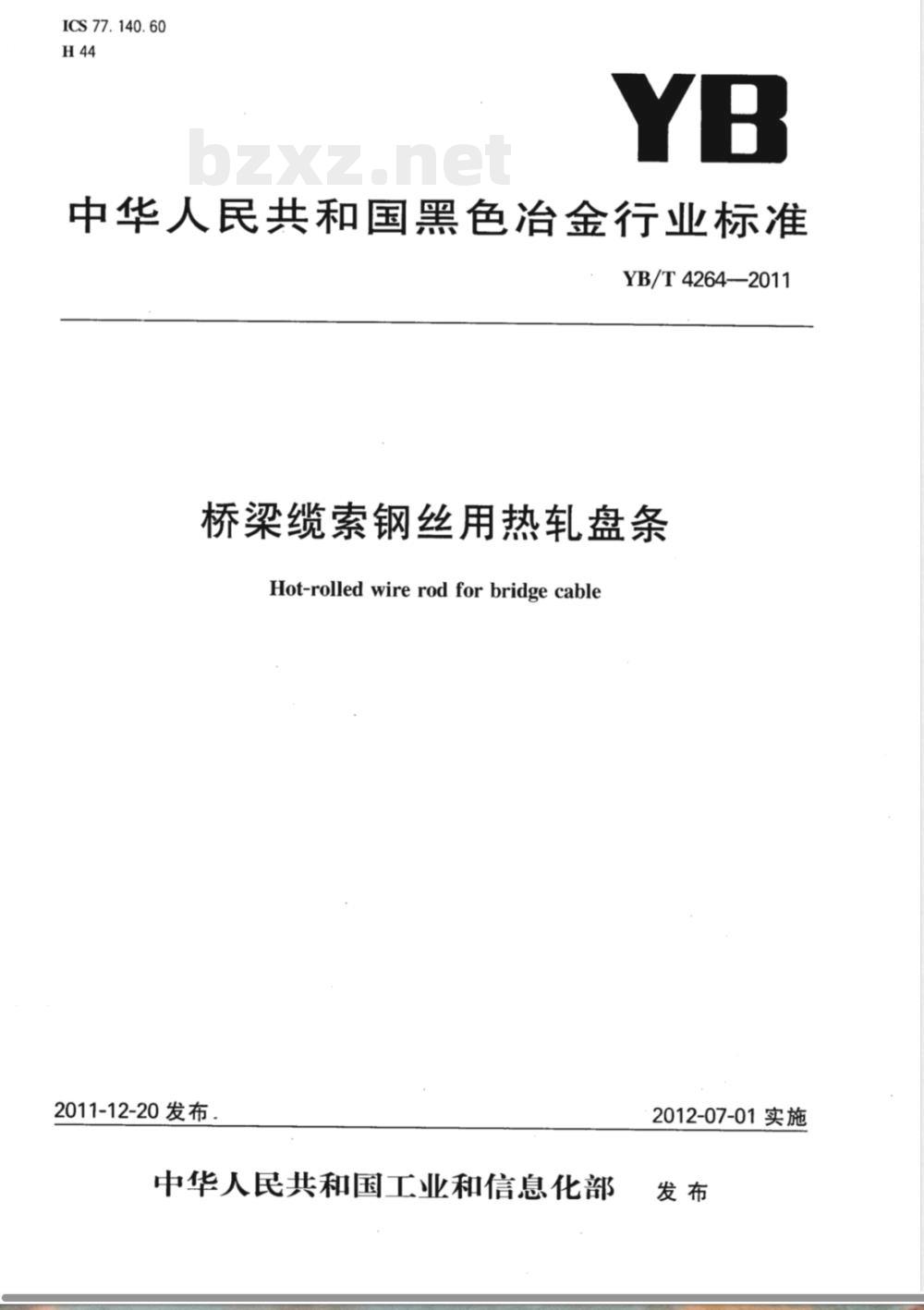 YB/T 4264-2011桥梁缆索钢丝用热轧盘条 