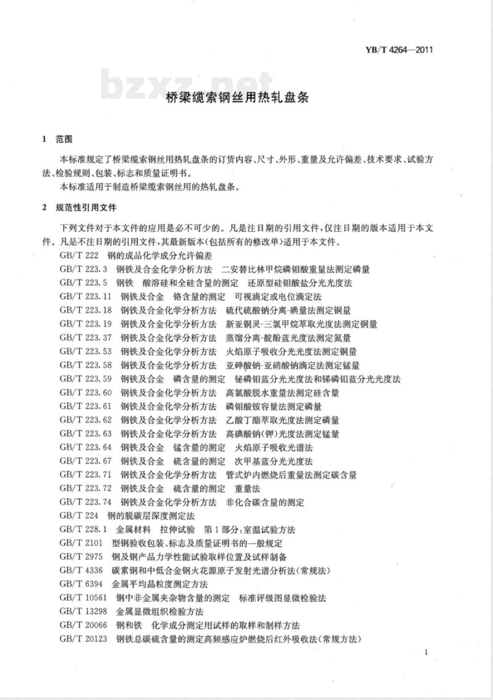 YB/T 4264-2011桥梁缆索钢丝用热轧盘条 