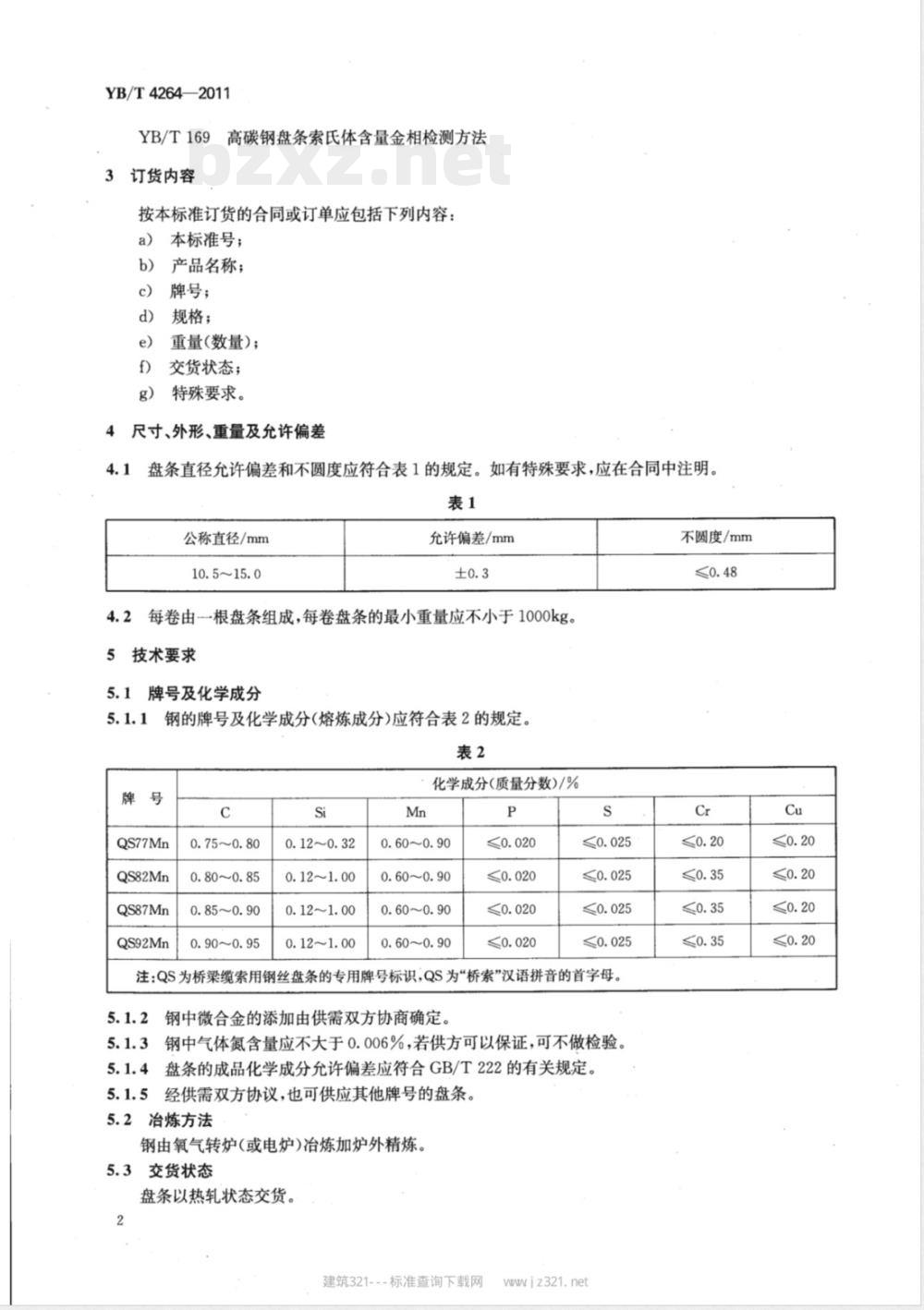 YB/T 4264-2011桥梁缆索钢丝用热轧盘条 